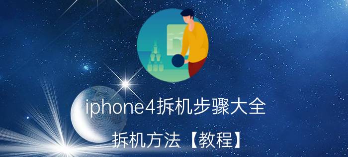 iphone4拆机步骤大全 拆机方法【教程】